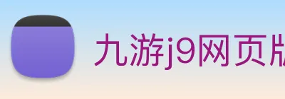九游j9网页版 Logo